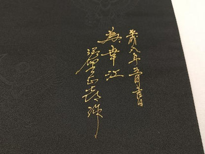 平和屋着物●螺鈿工芸作家　佐野正喜　太鼓柄袋帯　幸　黒地　正絹　逸品　CABK4590vp