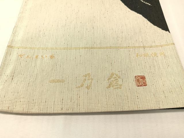 平和屋着物●西陣 京都友禅作家集団 名門 倉染匠 一乃倉 両面 六通柄袋帯 絞り ぜんまい紬 和紙  跳兎 金通地 証紙付 逸品未使用CABK4596vp