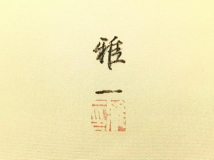 平和屋着物●東京手描友禅　安達雅一　塩瀬　つけ帯　松　金彩　正絹　逸品　CABK4634vp