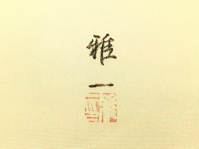 平和屋着物●東京手描友禅　安達雅一　塩瀬　つけ帯　松　金彩　正絹　逸品　CABK4634vp