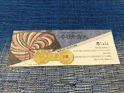 平和屋着物●京の名門　じゅらく謹製　春日井秀大作　八寸名古屋帯　紬地　抽象文　金糸　証紙付き　逸品　CABK4665vp