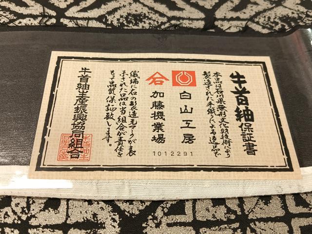平和屋着物●石川県指定無形文化財　牛首紬　白山工房　手織り　角印　九寸名古屋帯　幾何学文様 黒地 銀彩 証紙付き 正絹 逸品 CABK4681vp