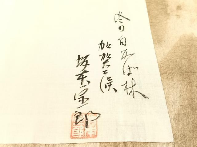 平和屋着物●坂本宗一郎　加賀　二俣和紙　九寸開き名古屋帯　冬の白樺林　逸品　CABK4688vp