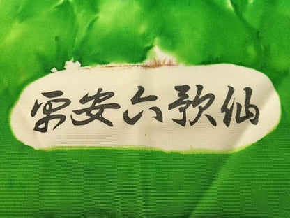 平和屋着物●塩瀬　全通柄　九寸名古屋帯　ろうけつ染　平安六歌仙　正絹　逸品　未使用　CABK4790vp