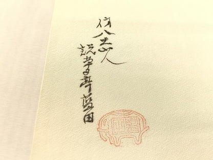 平和屋着物●九寸名古屋帯　作家物　手描き　休み鳥　正絹　逸品　CABK4799vp