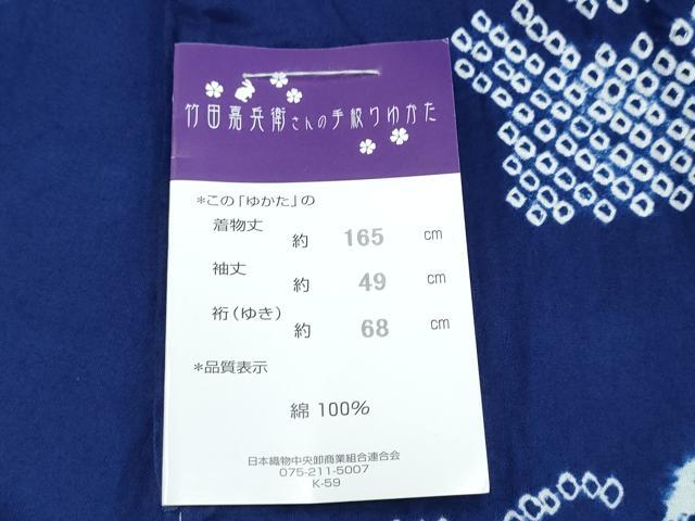 平和屋着物∴夏物　竹田嘉兵衛商店　絞りの開祖　竹田庄九郎　浴衣　有松鳴海絞り　捻じ花文　綿　逸品　未使用　CABK5407ng