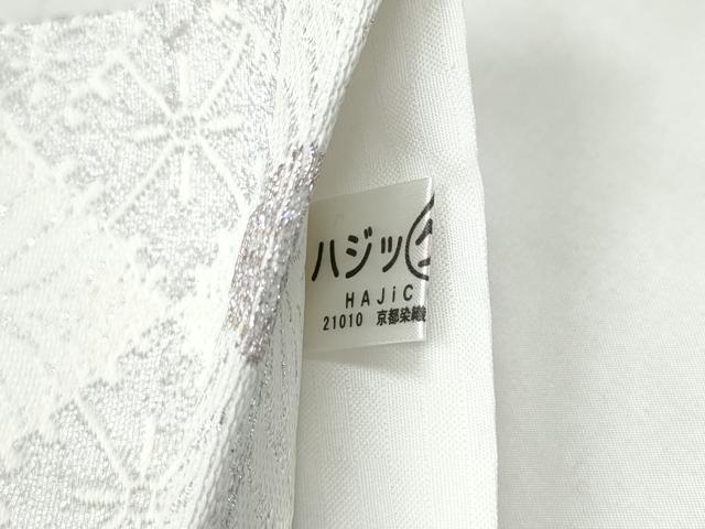 平和屋着物●西陣　酒井守謹製　六通柄袋帯　菱葩文　銀糸　証紙付き　逸品　CABK5633hy