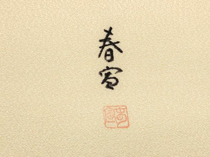 平和屋着物●京友禅作家　山科春宣　九寸名古屋帯　手描き　舞桜文　金彩　正絹　逸品　CABK5658hy