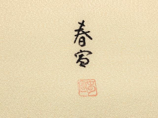 平和屋着物●京友禅作家　山科春宣　九寸名古屋帯　手描き　舞桜文　金彩　正絹　逸品　CABK5658hy