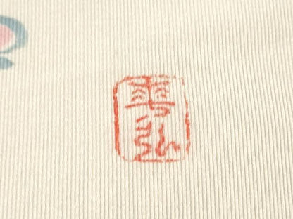 平和屋着物●人間国宝　森口華弘　蒔糊友禅　蒔糊散らし　爪搔き本綴れ　八寸名古屋帯　枝梅文　正絹　逸品　CABK5667hy