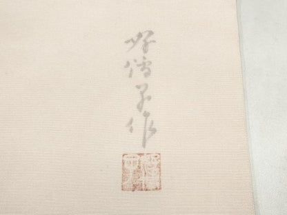 平和屋着物●東京友禅　熊谷好博子　塩瀬　九寸名古屋帯　手描き　草花文　金銀彩　正絹　逸品　CABK5675hy