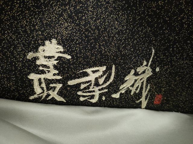 平和屋着物●六通柄袋帯　玉華夢錦　叢裂織　金糸　正絹　逸品　CABK5772hy