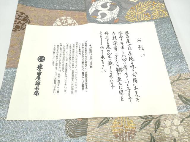 平和屋着物▽創業280年　誉田屋源兵衛　両面　六通柄袋帯　スリーシーズン　春夏秋　色紙重ね飛鶴花文　金銀糸　正絹　逸品　CABK5844hy