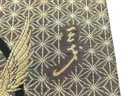 平和屋着物●染色作家　斉藤三才　両面　六通柄袋帯　三才鳥　金糸　正絹　逸品　CABK5874hy