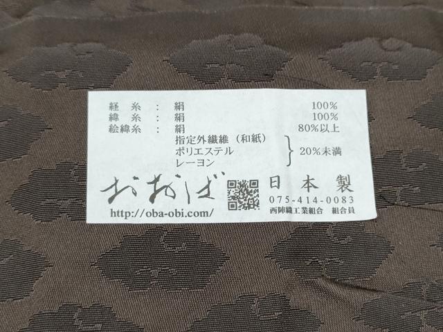 平和屋着物●京都西陣おおば　大庭圭价　大庭左由夫　六通柄袋帯　萬歳旙　瑞雲　連山文　金糸　証紙付き　正絹　逸品　CABK5880hy