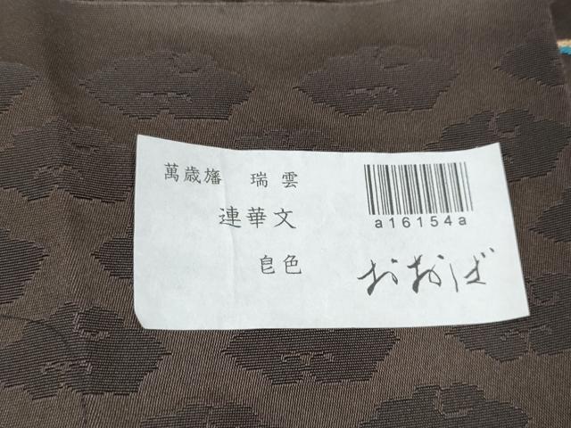 平和屋着物●京都西陣おおば　大庭圭价　大庭左由夫　六通柄袋帯　萬歳旙　瑞雲　連山文　金糸　証紙付き　正絹　逸品　CABK5880hy