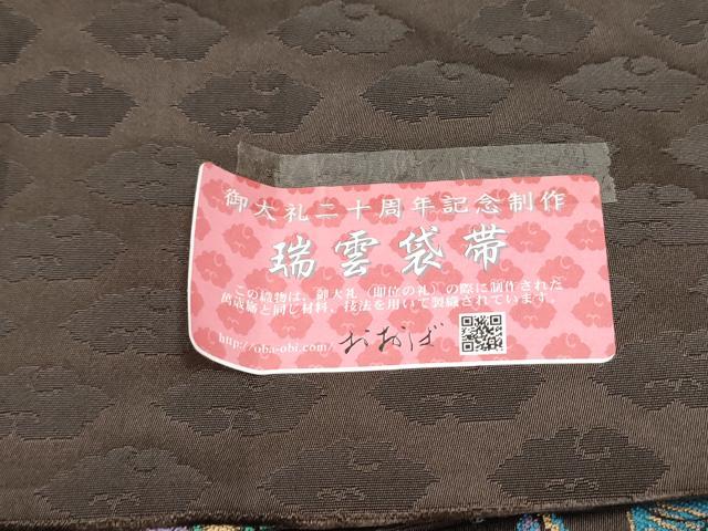 平和屋着物●京都西陣おおば　大庭圭价　大庭左由夫　六通柄袋帯　萬歳旙　瑞雲　連山文　金糸　証紙付き　正絹　逸品　CABK5880hy