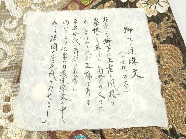 平和屋着物●六通柄袋帯　作家物　獅子連珠文　金銀糸　正絹　逸品　CABK5884hy
