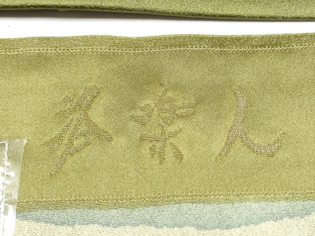 平和屋着物●洛楽人工房　九寸名古屋帯　玉蟲技法　蓄光技法　六瓢箪　銀通し地　正絹　逸品　CABK5900hy