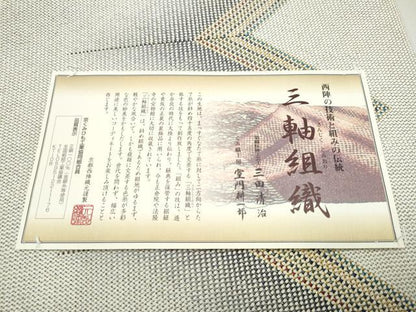 平和屋着物●三軸組織 染色伝統工芸士 三田清治 くみ織工房 室門耕一郎 八寸名古屋帯 幾何学文様 金糸 証紙付き 正絹 逸品 CABK5905hy