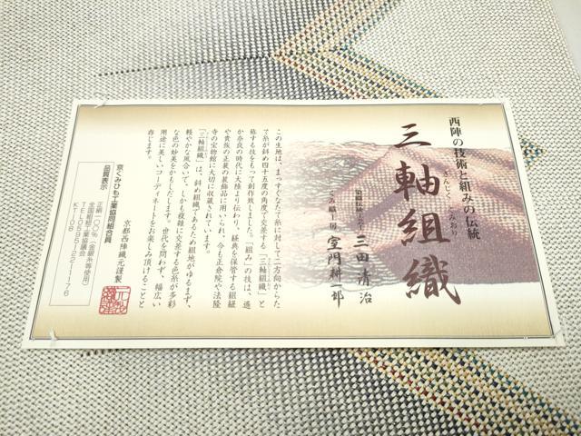 平和屋着物●三軸組織 染色伝統工芸士 三田清治 くみ織工房 室門耕一郎 八寸名古屋帯 幾何学文様 金糸 証紙付き 正絹 逸品 CABK5905hy