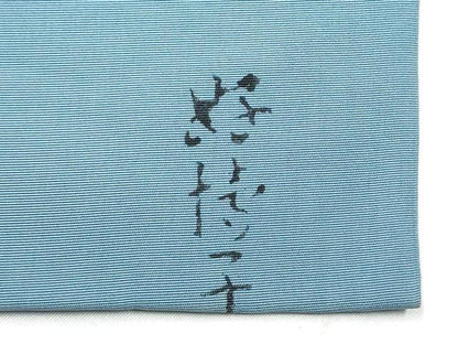 平和屋着物●東京友禅　熊谷好博子　塩瀬　九寸名古屋帯　杢目文様　正絹　逸品　CABK5927hy