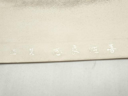 平和屋着物●太鼓柄袋帯　西内利夫　酒麗　志良佐喜　正絹　逸品　CABK5951hy