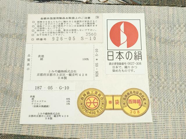 平和屋着物●西陣　とみや織物謹製　とみや帯　両面　六通柄袋帯　そよ風　金糸　証紙付き　正絹　逸品　CABK5996hy