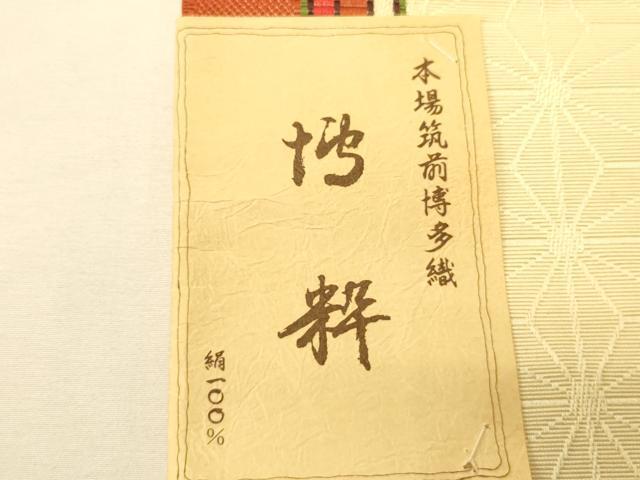 平和屋着物●本場筑前博多織　半幅帯　田中利弘作　麻の葉間道　証紙付き　正絹　逸品　未使用　CABK6027ak