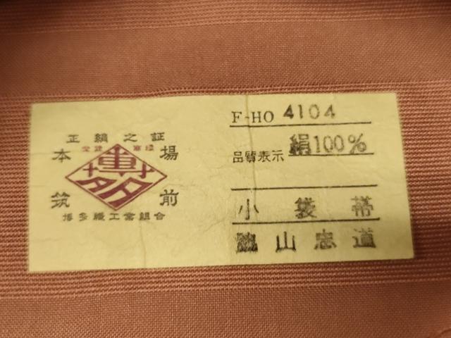 平和屋着物●本場筑前博多織　半幅帯　脇山忠道作　抽象花文　証紙付き　正絹　逸品　CABK6035ak