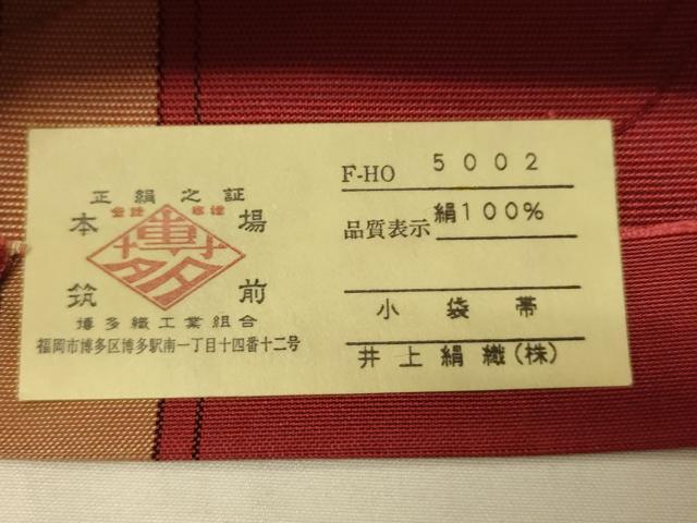平和屋着物●本場筑前博多織　半幅帯　井上絹織謹製　陶器花間道　証紙付き　正絹　逸品　CABK6063ak