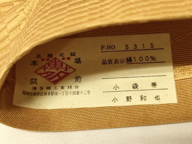 平和屋着物●本場筑前博多織　半幅帯　小野和也作　舞蝶間道　証紙付き　正絹　逸品　CABK6069ak