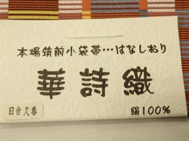 平和屋着物●本場筑前博多織　半幅帯　児島織物謹製　華詩織　博多金ラベル　証紙付き　正絹　逸品　未使用　CABK6108ak