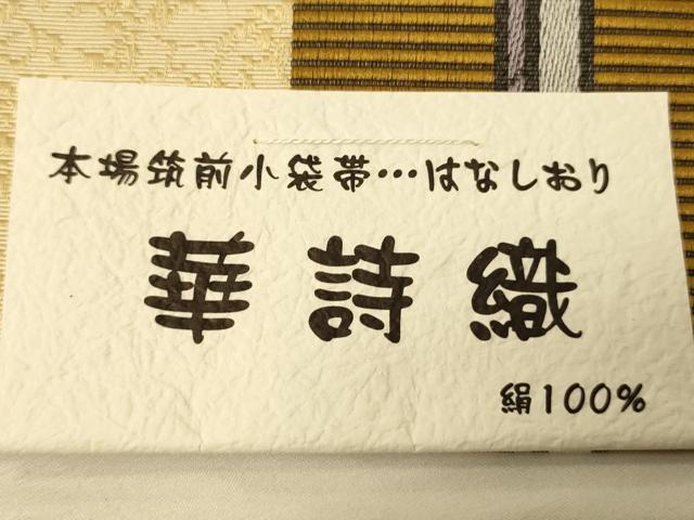 平和屋着物●本場筑前博多織　半幅帯　井上絹織謹製　華詩織　証紙付き　正絹　逸品　未使用　CABK6160ak