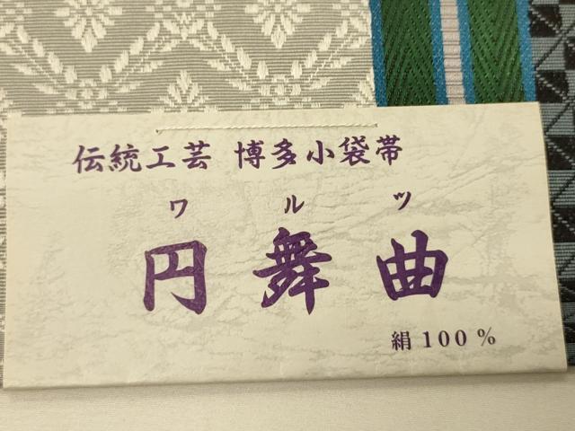 平和屋着物●本場筑前博多織　半幅帯　井上絹織謹製　円舞曲　証紙付き　正絹　逸品　未使用　CABK6176ak