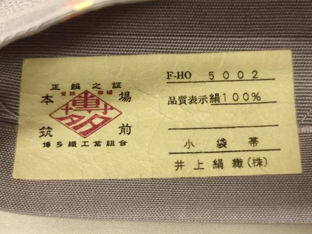 平和屋着物●本場筑前博多織　半幅帯　井上絹織謹製　間道　証紙付き　正絹　逸品　CABK6205ak
