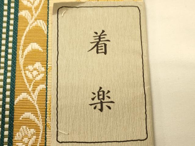 平和屋着物●本場筑前博多織　半幅帯　森博多織謹製　唐草花間道　証紙付き　正絹　逸品　未使用　CABK6214ak