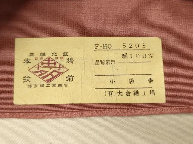 平和屋着物●本場筑前博多織　半幅帯　大倉織工場謹製　草花間道　証紙付き　正絹　逸品　CABK6216ak