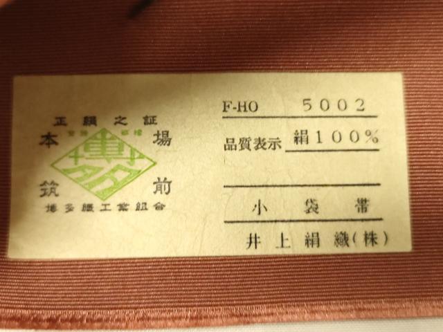 平和屋着物●本場筑前博多織　半幅帯　井上絹織謹製　幾何学花文　証紙付き　正絹　逸品　CABK6232ak