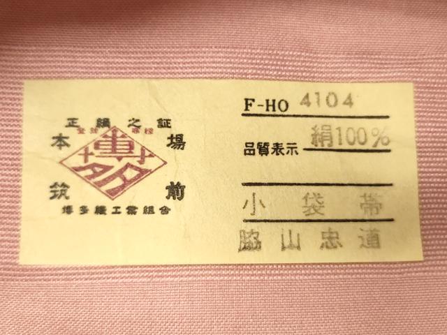 平和屋着物●本場筑前博多織　半幅帯　脇山忠道作　幾何学間道　証紙付き　正絹　逸品　CABK6240ak