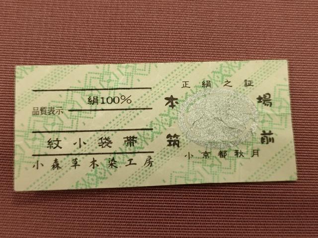 平和屋着物●本場筑前博多織　半幅帯　小森草木染工房　霞文　証紙付き　正絹　逸品　CABK6246ak