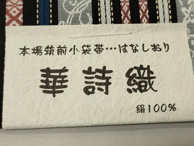 平和屋着物●本場筑前博多織　半幅帯　児島織物謹製　華詩織　博多金ラベル　証紙付き　正絹　逸品　未使用　CABK6261ak