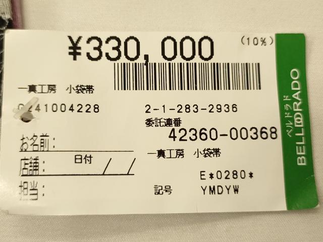 平和屋着物●両面　半幅帯　花鳥文/縞　上代33万円　正絹　逸品　未使用　CABK6323ak