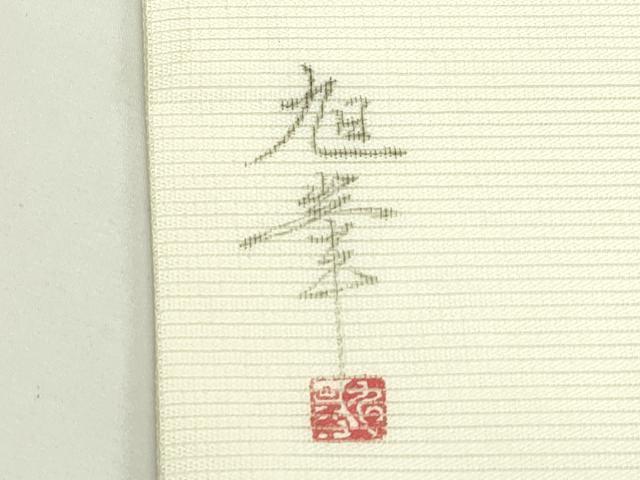 平和屋着物＊夏物　九寸名古屋帯　作家物　手描き　刺繍　水仙　銀彩　正絹　逸品　CABK6832rv