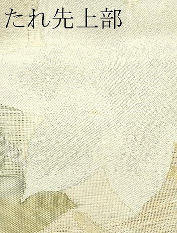 平和屋着物＊夏物　六通柄袋帯　芝草楓文　金銀糸　正絹　逸品　CABK6924rv