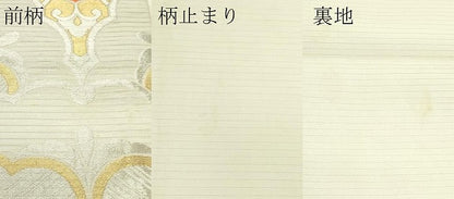 平和屋着物＊夏物　六通柄袋帯　正倉院青海波　金銀糸　CABK6957rv