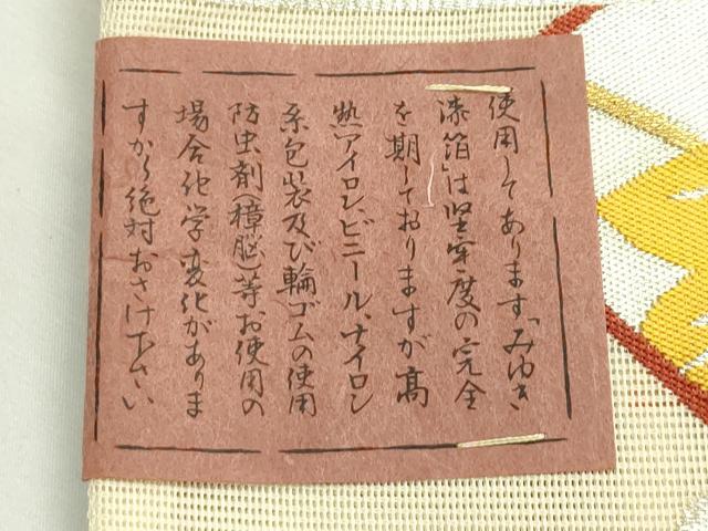 平和屋着物＊夏物　西陣　まいづる謹製　六通柄袋帯　地紙草花丸文　金銀糸　証紙付き　正絹　逸品　未使用　CABK7055rv