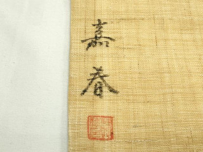 平和屋着物＊夏物　九寸名古屋帯　作家物　手描き　南天文　麻　逸品　CABK7068rv