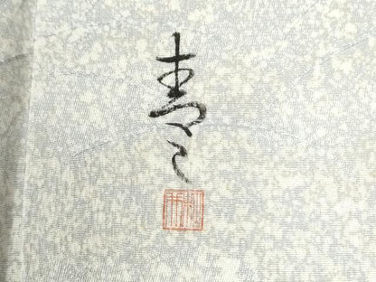 平和屋着物●京友禅の第一人者　松井青々　訪問着　枝橘草花丸文　暈し染め　金彩　正絹　逸品　CABK7333yc