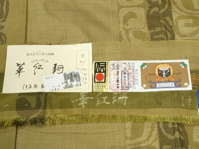 平和屋着物●本場大島紬　7マルキ　華紅珊　吉祥文　伊集院織物謹製　証紙付き　正絹　逸品　CABK7343yc